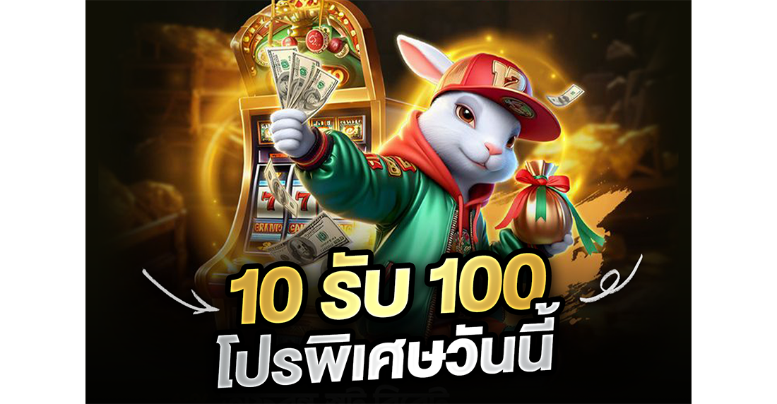บทความ 10รับ100 โปรพิเศษวันนี้ 2026 รับง่าย ถอนได้จริง เฮียจอมแจกพิกัด!
