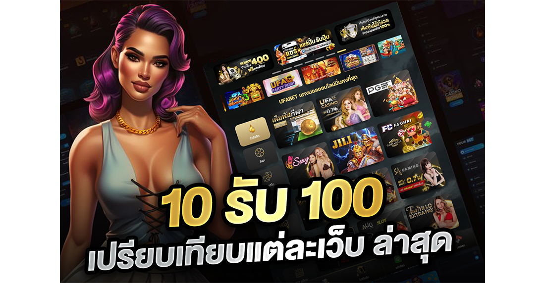 บทความ 10รับ100 เปรียบเทียบแต่ละเว็บ ล่าสุด ปี 2026 เฮียจอมจับชนแก้ว แฉหมดเปลือก!