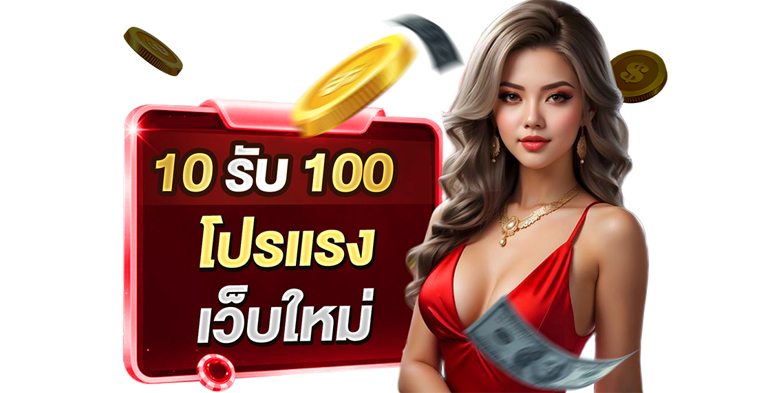 บทความ 10รับ100 โปรแรง เว็บใหม่ 2026 ยูฟ่าเบท ปั่นแตกถอนไวสะสาสสส