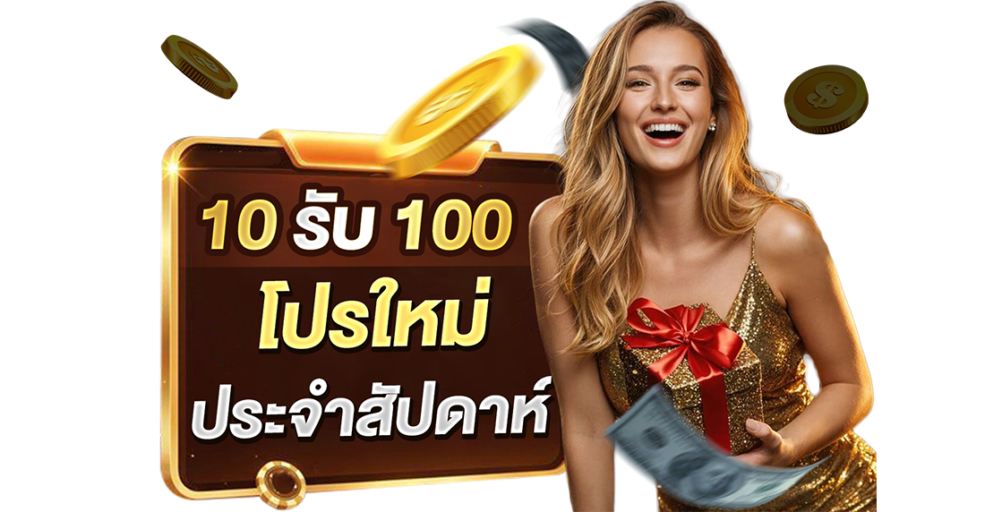 บทความ 10รับ100 โปรใหม่ประจำสัปดาห์ คุ้มสุดใจกับ UFABET เติมสิบบาทได้ร้อยจริง 2026