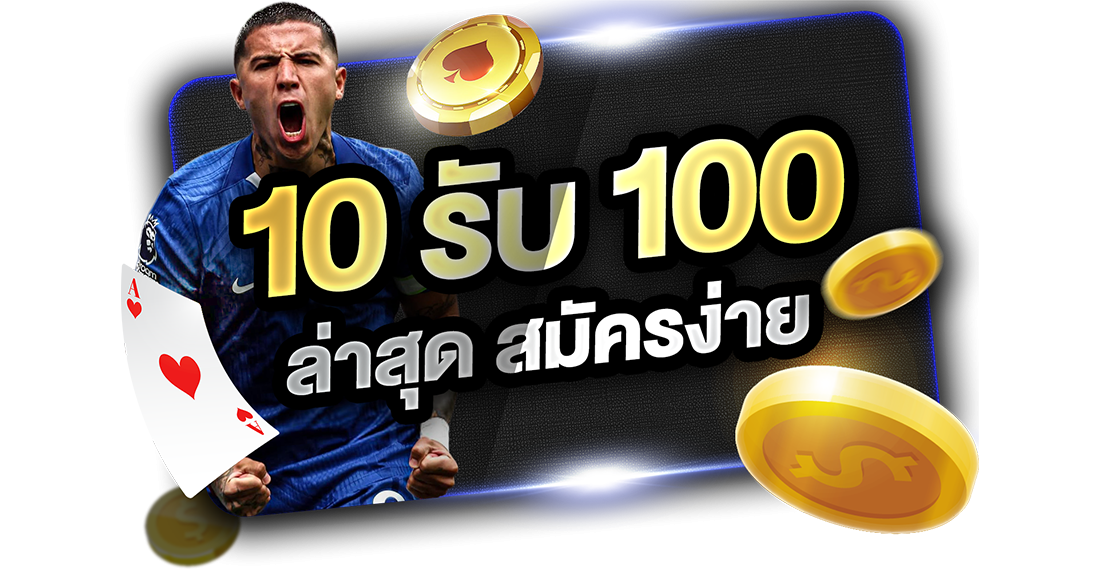 บทความ 10รับ100 ล่าสุด สมัครง่าย 2026 โปรทุนน้อยถอนไม่อั้นกับ UFABET เว็บตรง