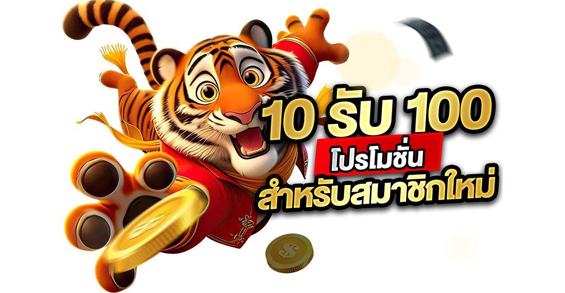 บทความ 10รับ100 โปรโมชั่นสำหรับสมาชิกใหม่: กำเงินสิบไปหยิบเงินแสน ล้วงลับโปรแรงที่มือใหม่ต้องกราบ!