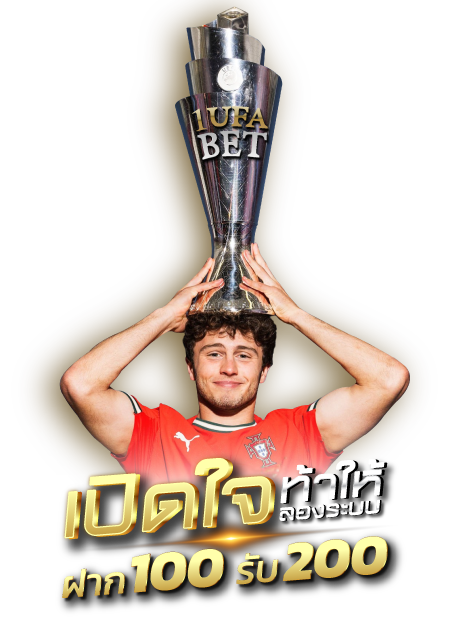 โปรเปิดใจ ฝาก 100 รับเพิ่ม 200