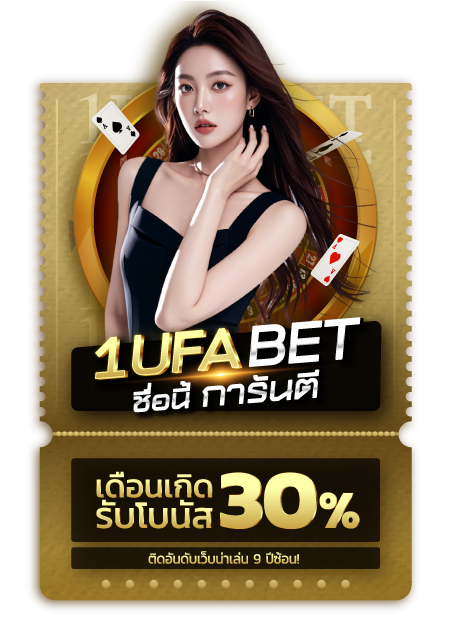 🎁 โปรเดือนเกิดรับโบนัส 30% สูงสุด 2,000 บาท !! 🎁 (ใหม่)