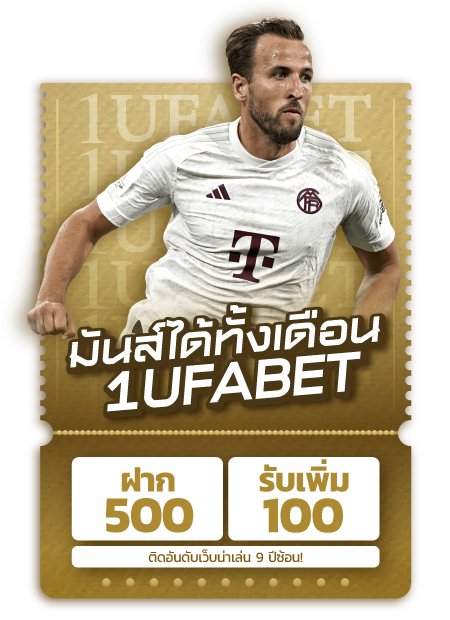 ฟรี 100 เมื่อ ฝาก 500 บาท