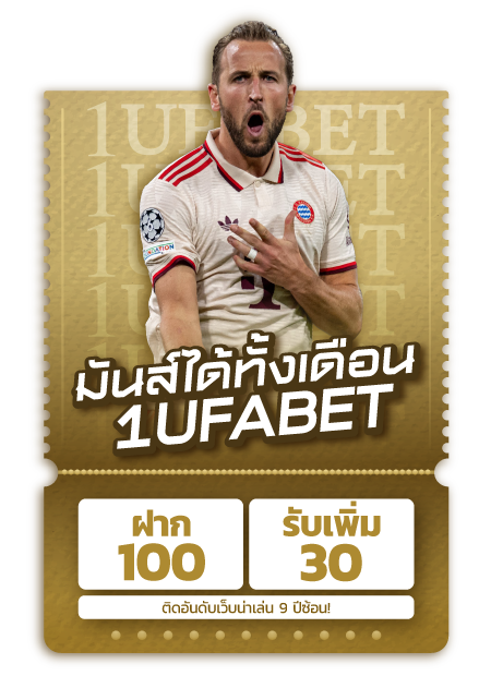 ฟรี 30 เมื่อ ฝาก 100 บาท